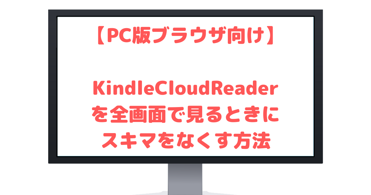 KindleCloudReaderの全画面でスキマをなくす方法