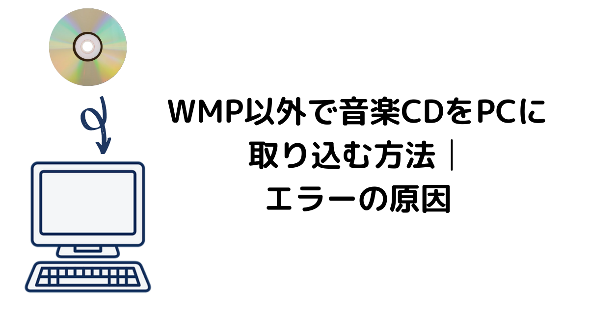 WMP以外で音楽CDをPCに取り込む方法│エラーの原因