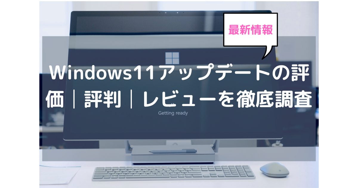 Windows11アップデートの評価│評判が悪い│レビュー調査