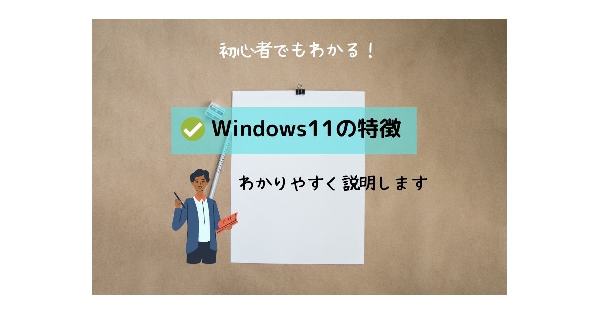 Windows11の特徴を初心者でもわかりやすく説明します