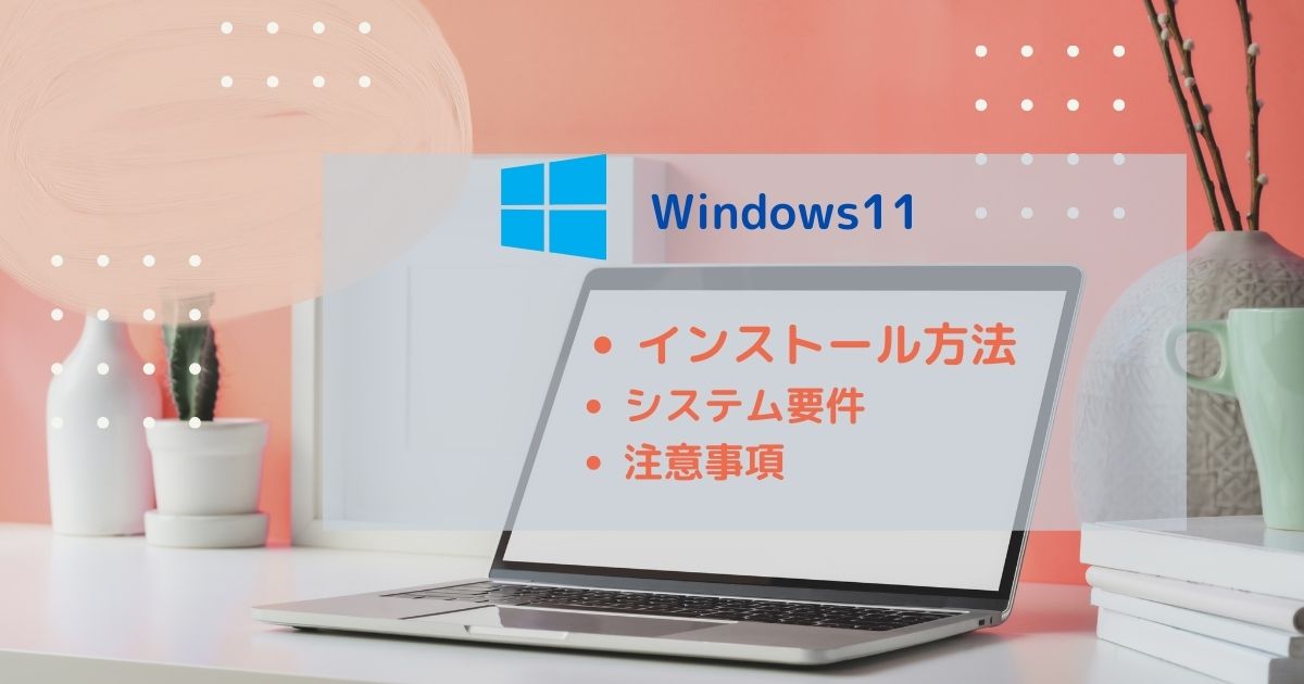 Windows11のインストール方法│システム要件と注意事項