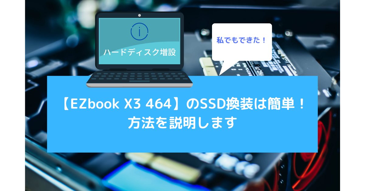 【EZbook X3 464】のSSD換装は簡単！方法を説明します│ハードディスクを増設してみた