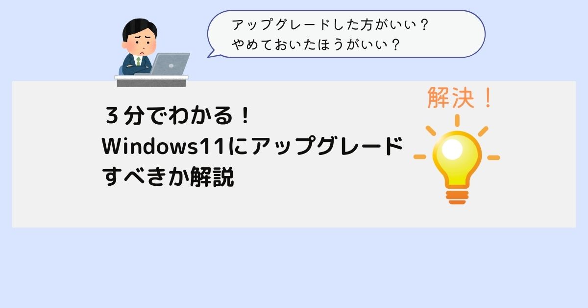 ３分でわかる！Windows11にアップグレードすべきか解説