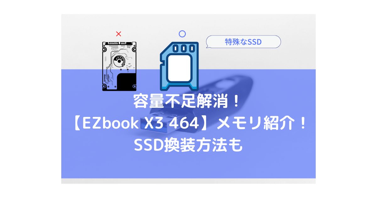 容量不足解消！-【EZbook-X3-464】メモリ紹介！-SSD換装方法も