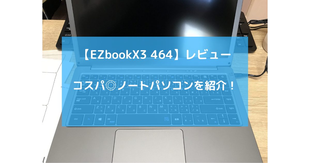 EZbook X3 464レビュー・コスパ◎・起動が早い・デメリットも紹介！