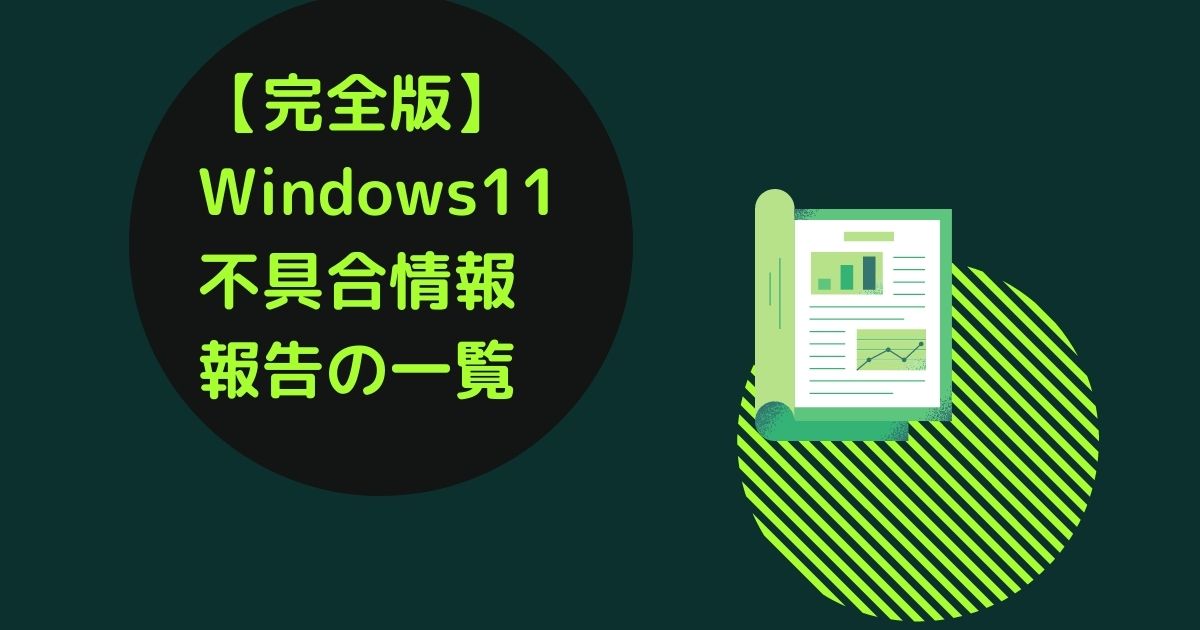 【完全版】Windows11不具合情報＆報告の一覧