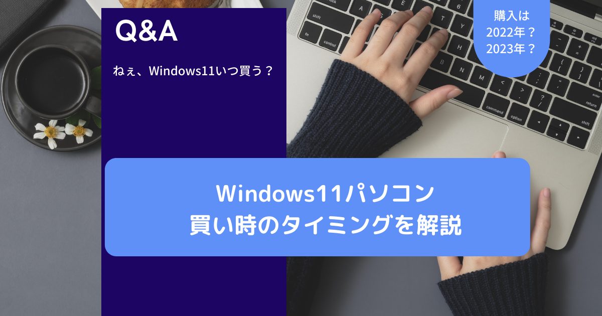 【いつ買う？】Windows11パソコン│買い時のタイミングを解説