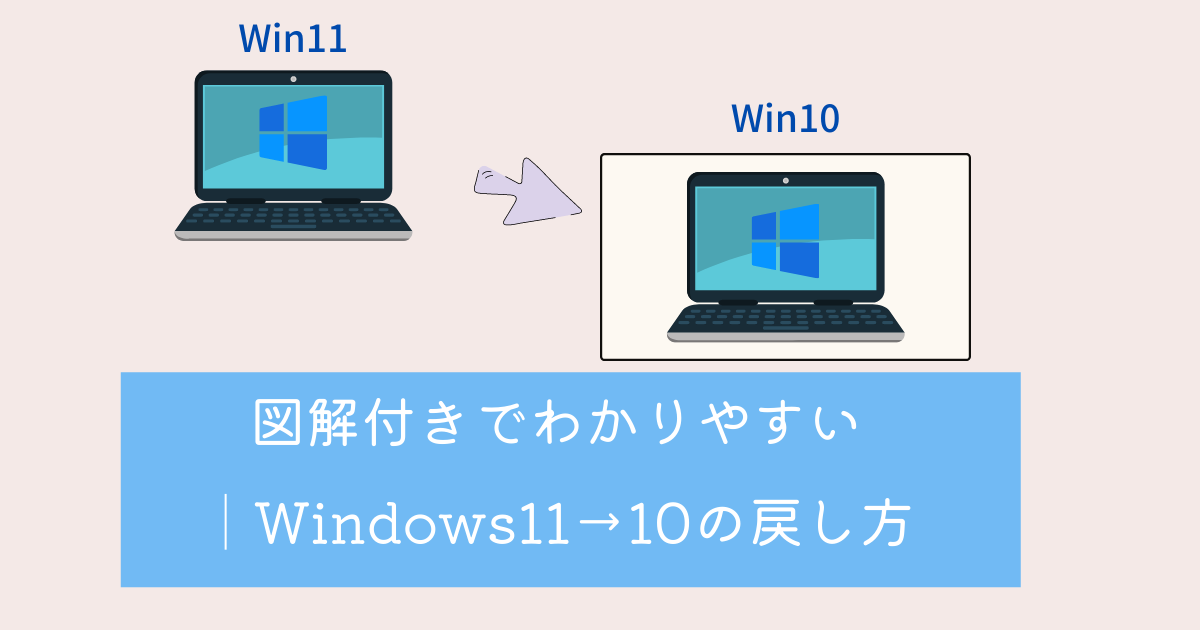 Windows11からWindows10へ戻す方法（ダウングレード）をやさしく解説