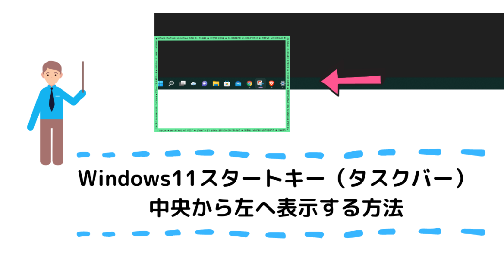 Windows11スタートキーを中央から左へ表示する方法