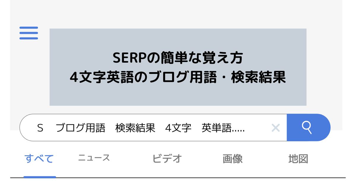 Serpを忘れない方法 4文字英語のブログ用語 検索結果