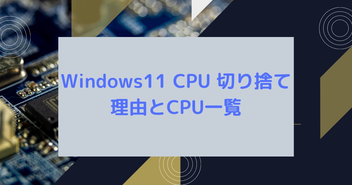 Windows11 CPU 切り捨て理由とCPU一覧