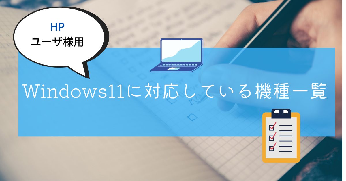 HP製のWindows11対応の機種一覧はこちら