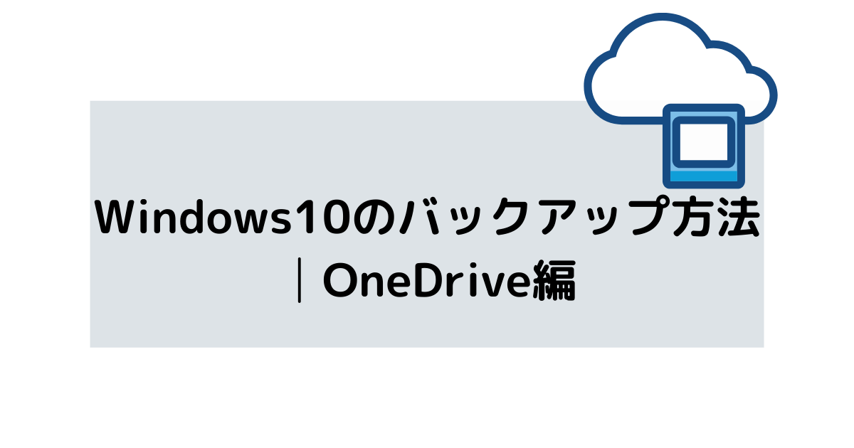 Windows10のバックアップ方法│OneDrive編