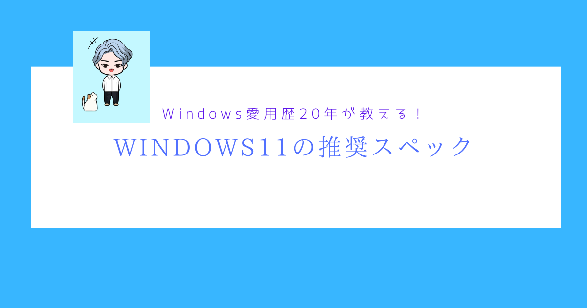 Windows11の推奨スペックはPCが最新かどうかだけ│わかりやすく解説