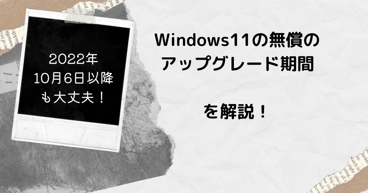 Windows11の無償アップグレードは2022年10月6日以降も継続！最新情報