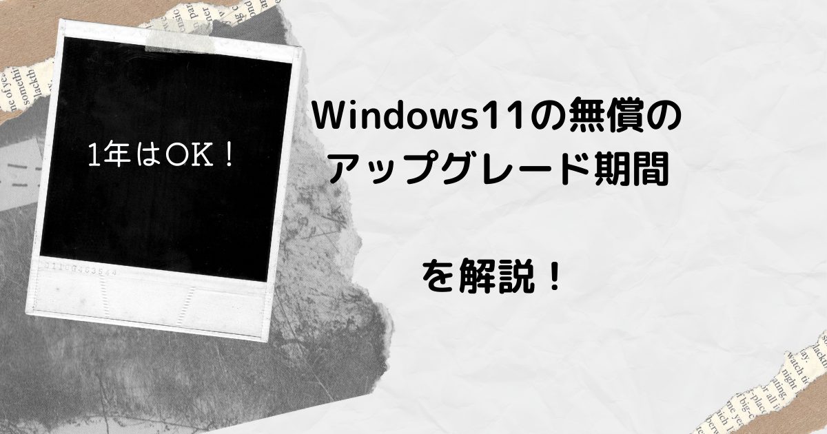Windows11の無償アップグレードは2022年10月まで│最新情報