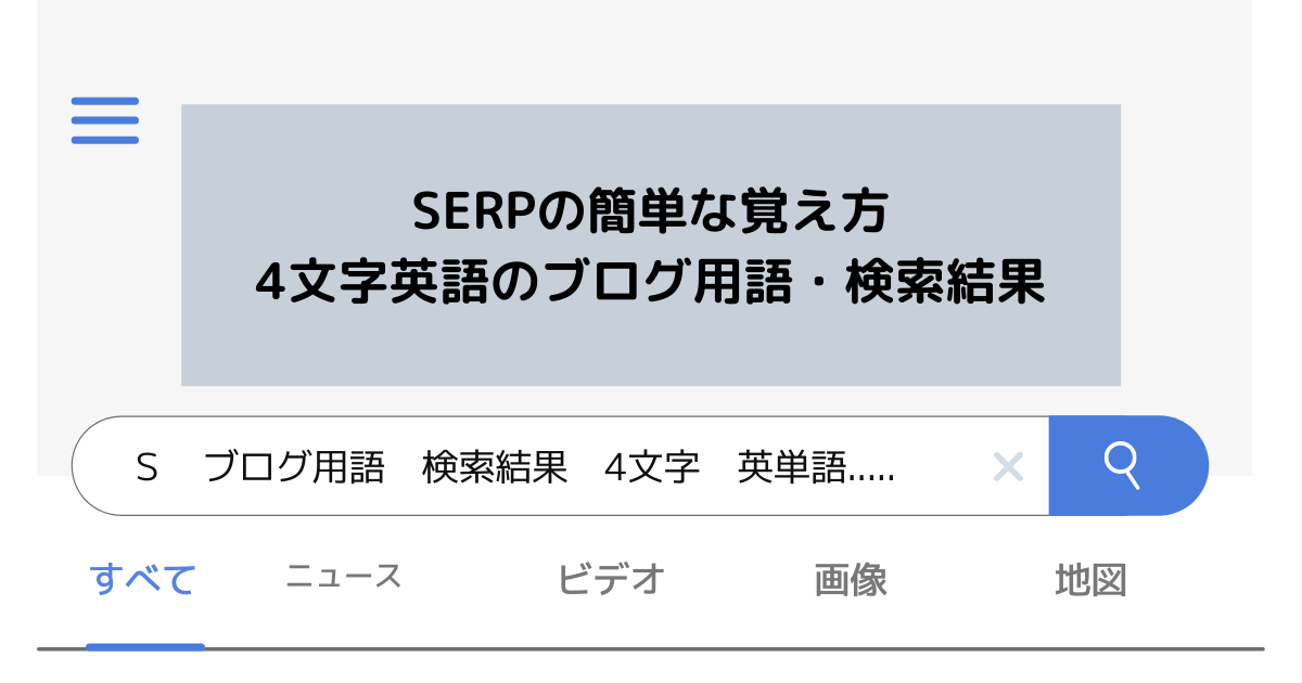 SERPの簡単な覚え方│4文字英語のブログ用語・検索結果