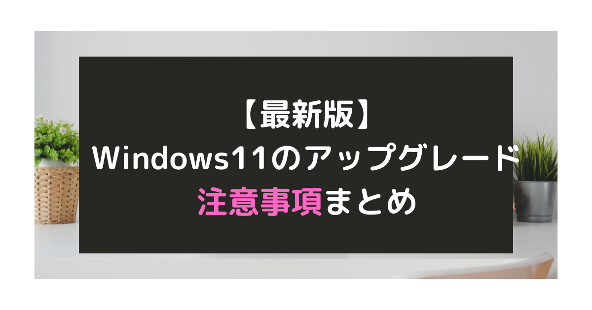 【最新版】Windows11のアップグレードの注意事項