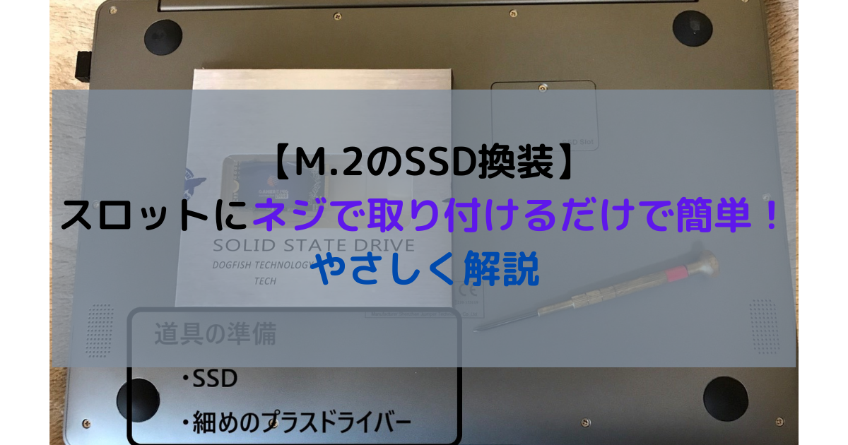 M.2のSSD換装はスロットにネジで取り付けるだけで簡単！やさしく解説