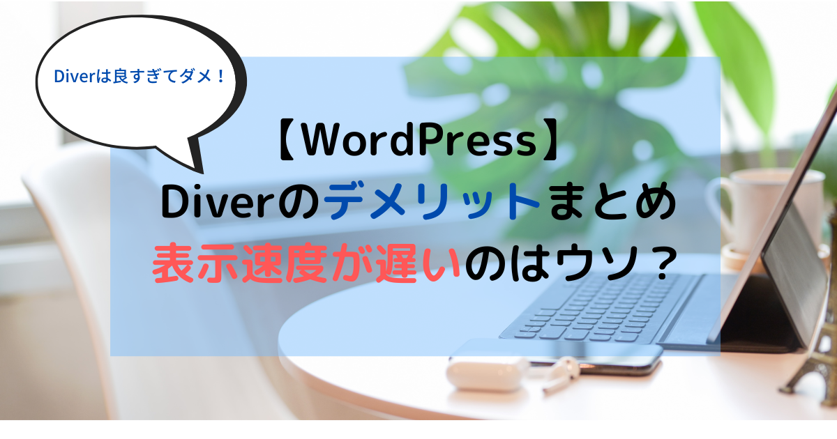 【WordPress】Diverのデメリット３つ│表示速度が遅いのはウソ？