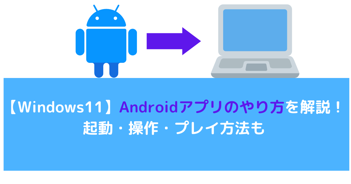 【Windows11】Androidのやり方を解説！起動・操作・プレイ方法も