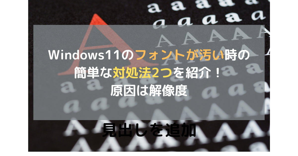 Windows11のフォントが汚い時の簡単な対処法2つを紹介！原因は解像度