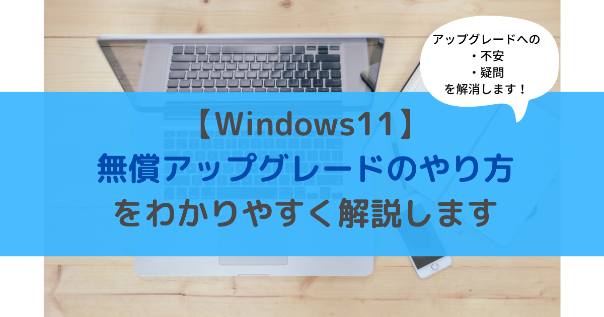 【Windows11】無償アップグレードのやり方をわかりやすく解説します