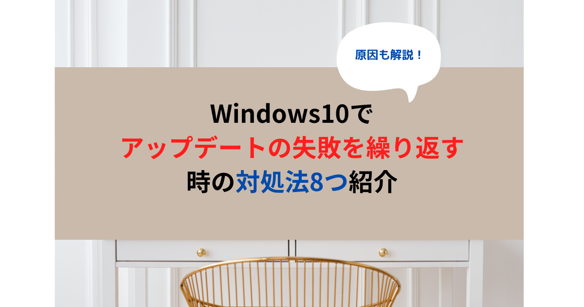 Windows10でアップデートの失敗を繰り返す時の対処法8つ紹介