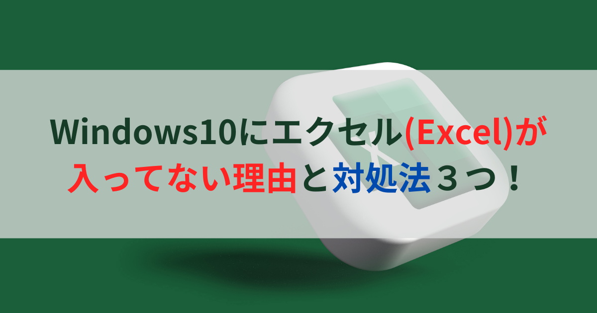 Windows10にエクセル(Excel)が入ってない理由と対処法３つ！