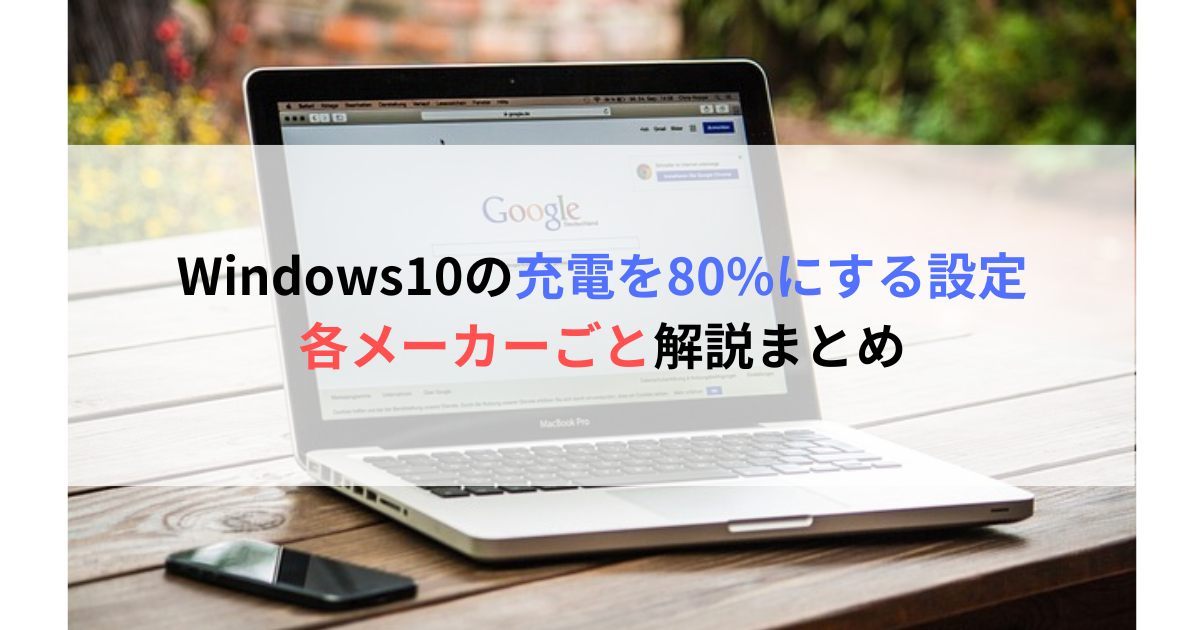 Windows10の充電を80%にする設定！各メーカーごと解説まとめ