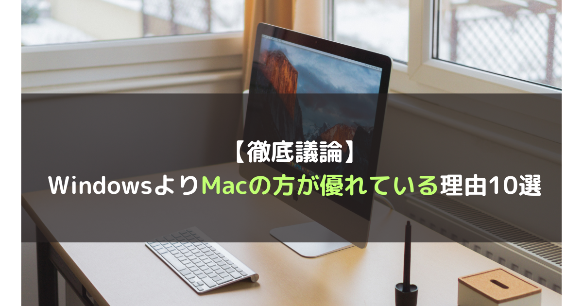 【徹底議論】WindowsよりMacのが優れている理由10選