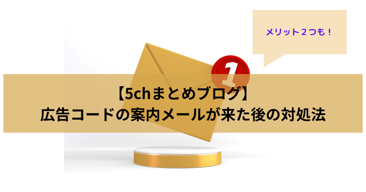 【5chまとめブログ】広告コードの案内メールが来た後の対処法 | PC & ITトラブル解決センター│むー速