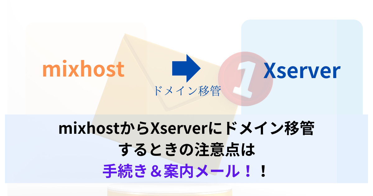 mixhostからXサーバーへドメイン移管する時の注意点はメール