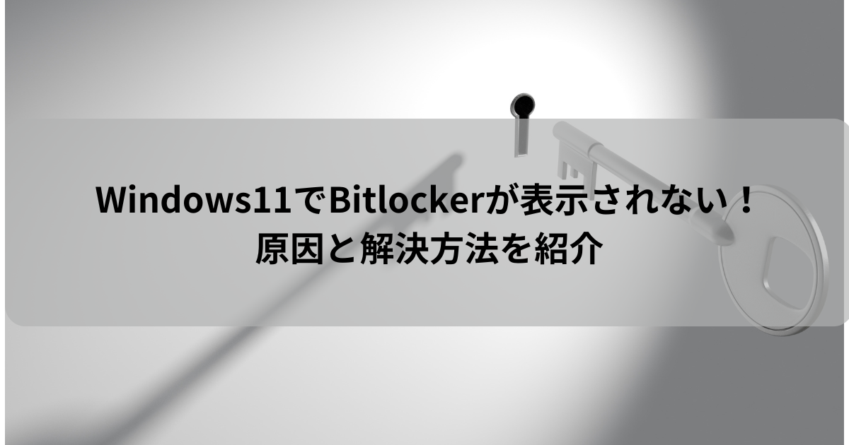 Windows11でBitlockerが表示されない！原因と解決方法を紹介