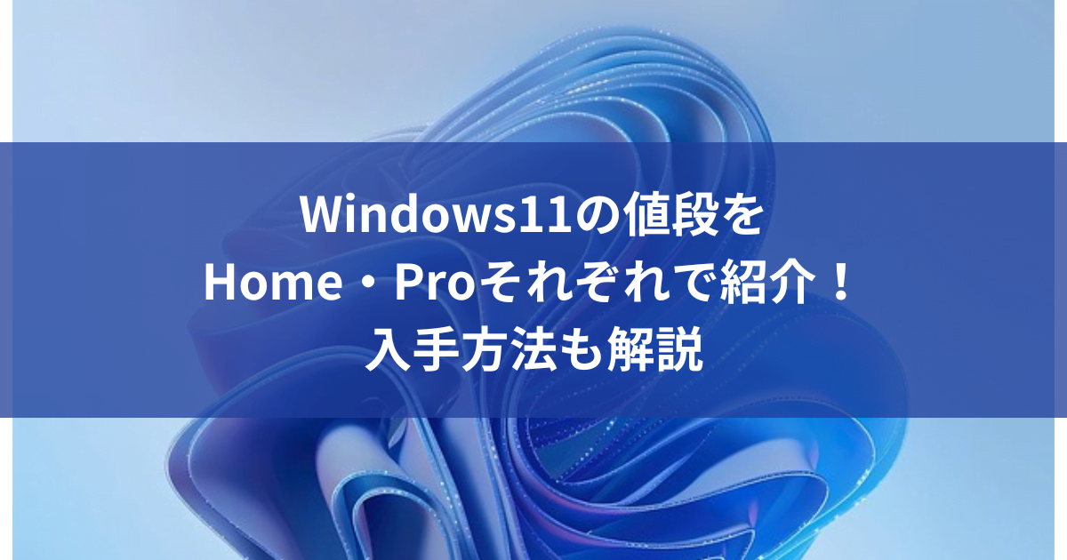 Windows11の値段をHome・Proそれぞれで紹介！入手方法も解説