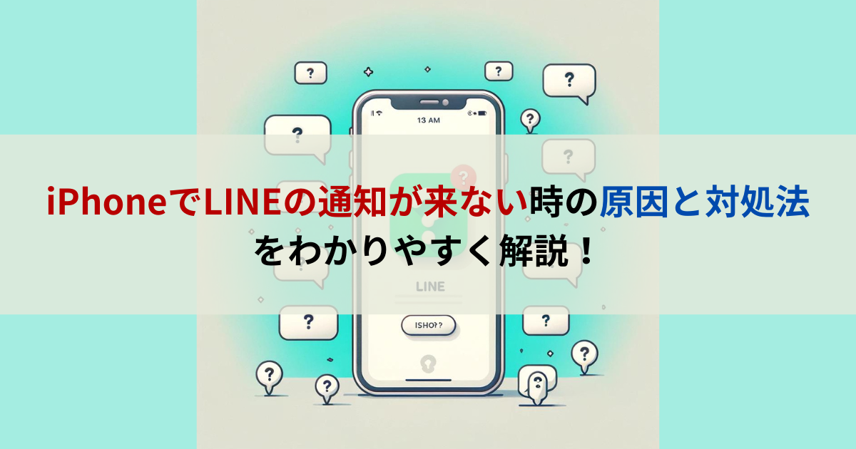 iPhoneでLINEの通知が来ない時の原因と対処法をわかりやすく解説！