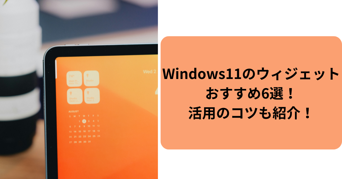 Windows11のウィジェットおすすめ6選！活用のコツも紹介！