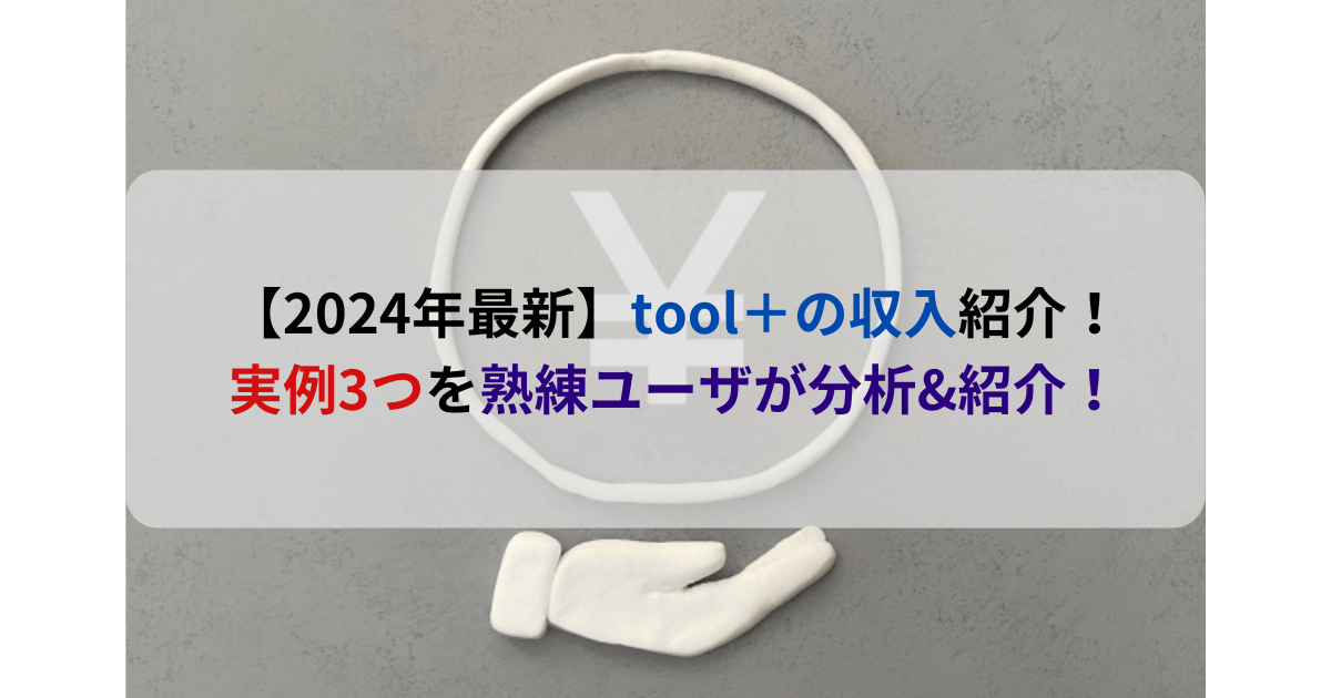 【2024年最新】tool＋の収入紹介！