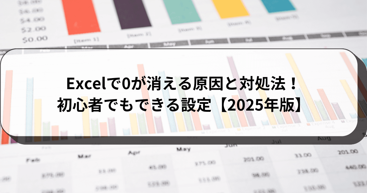 Excelで0が消える原因と対処法！初心者でもできる設定【2025年版】
