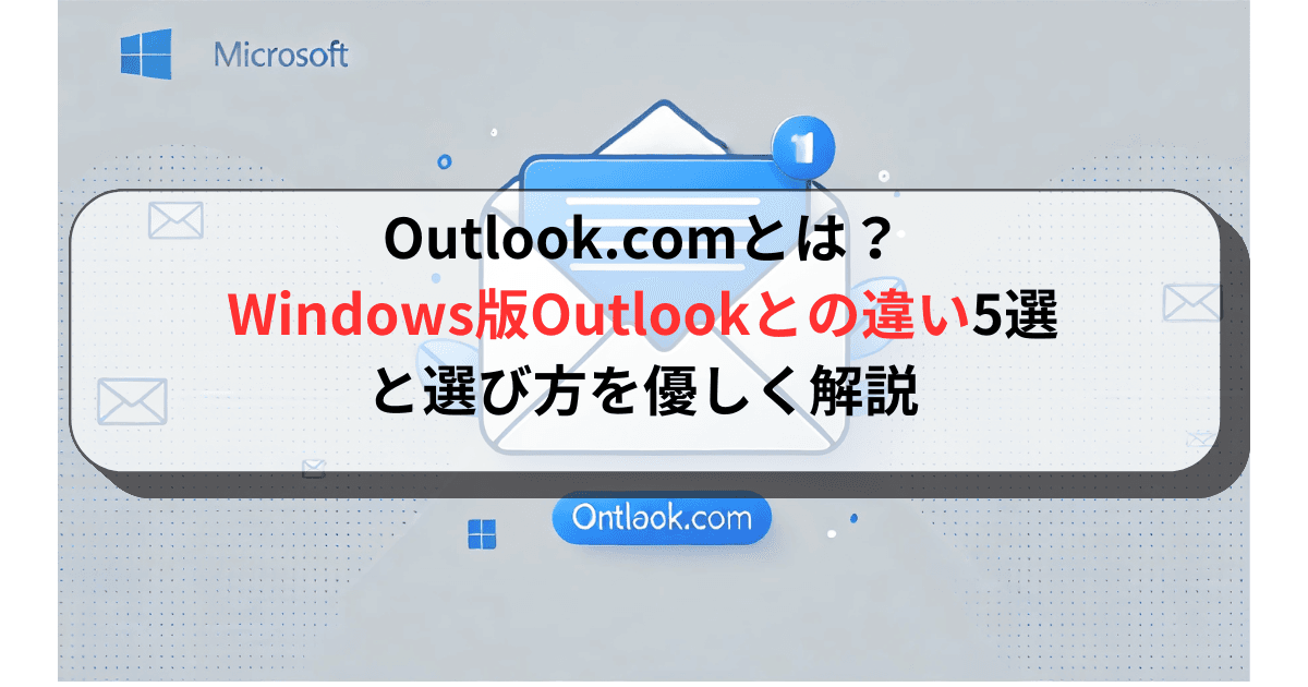 Outlook.comとは？Windows版Outlookとの違い5選と選び方を優しく解説
