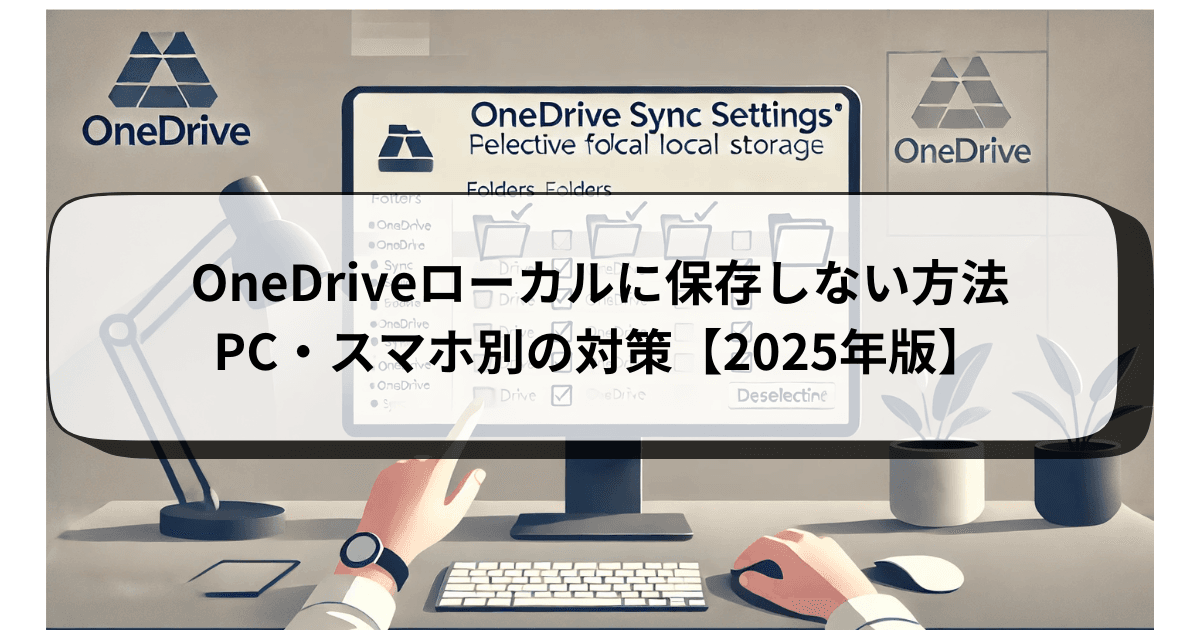 OneDriveローカルに保存しない方法|PC・スマホ別の対策【2025年版】
